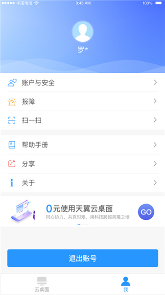 天翼云桌面