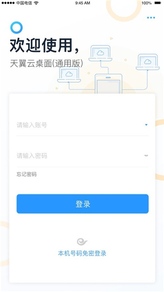 天翼云桌面截圖