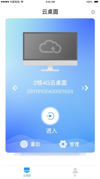 天翼云桌面截圖