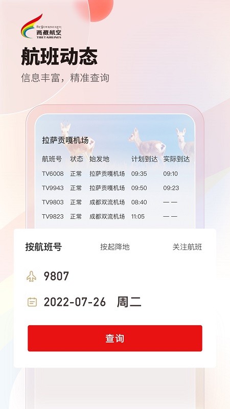 西藏航空訂票官方版截圖