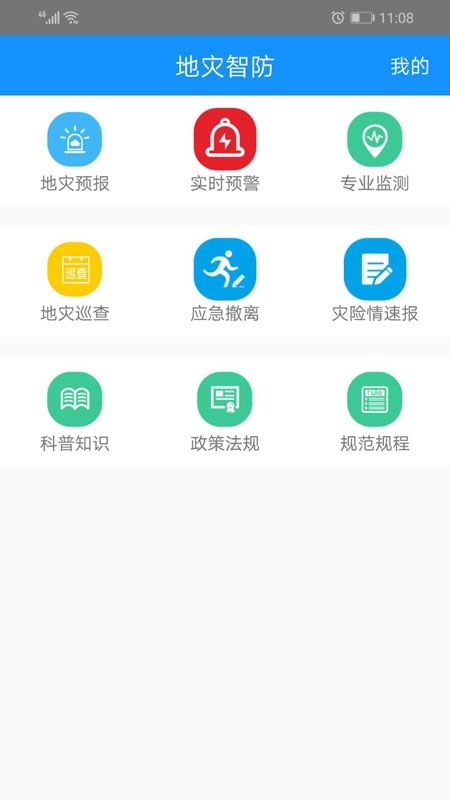 地災(zāi)智防官方版截圖