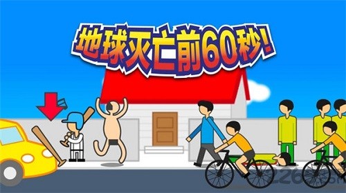 地球滅亡前60秒!游戲截圖