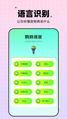 鸚鵡語言翻譯器安卓版截圖