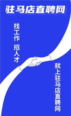 駐馬店直聘網(wǎng)截圖
