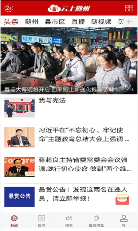 云上隨州客戶端截圖