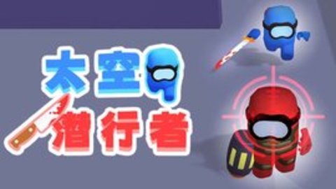 太空潛行者截圖