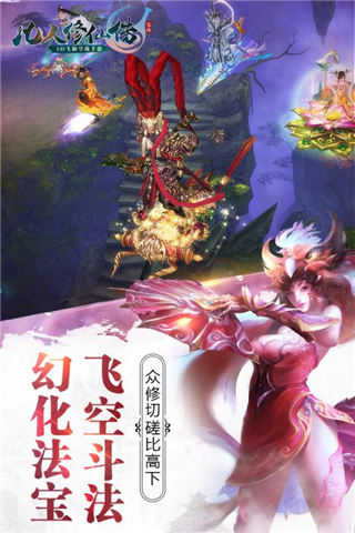 凡人修仙传手游