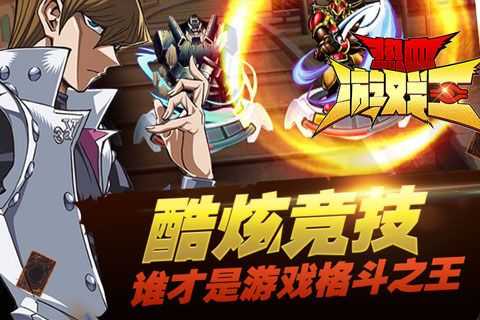 熱血游戲王百度游戲截圖