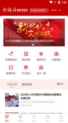 臨沂慈善志愿者手機版截圖