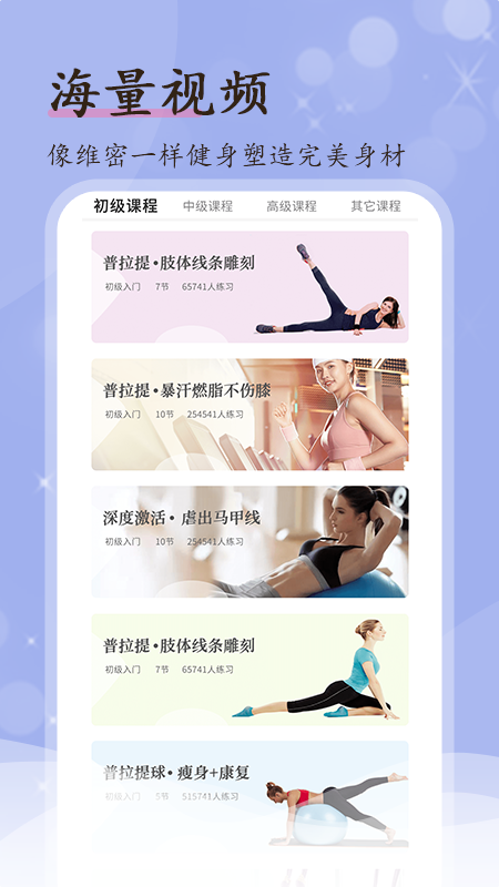 普拉提隨身學(xué)截圖
