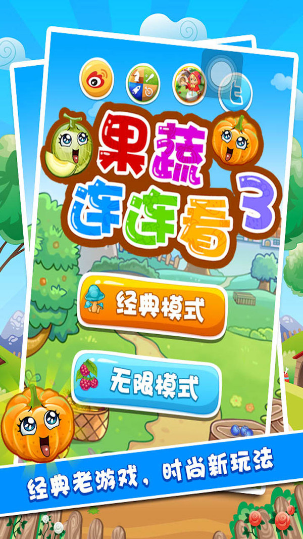 果蔬連連看3截圖