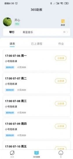 365音樂助教軟件截圖