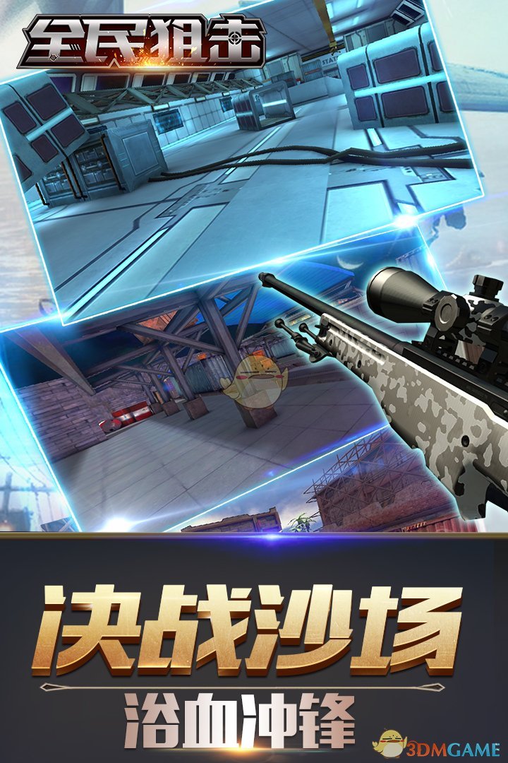全民狙擊游戲截圖