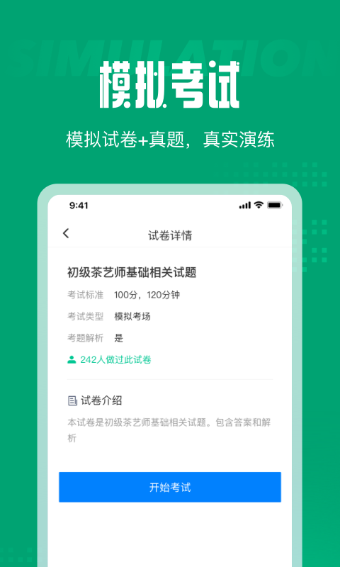 茶藝師考試聚題庫截圖