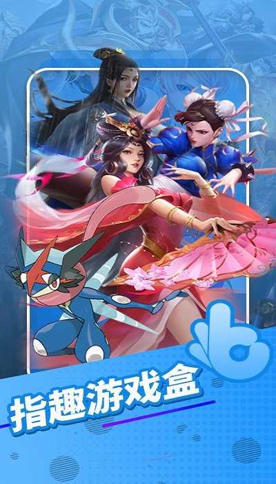 指趣游戲盒子官方版4.3.0截圖