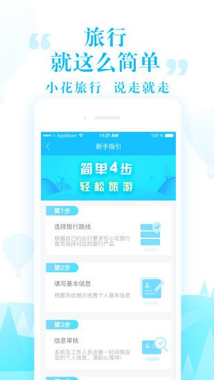 小花旅行APP截圖