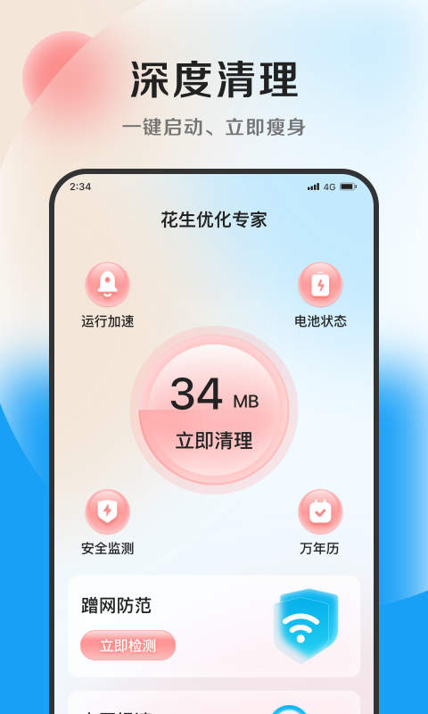 花生優(yōu)化專家截圖