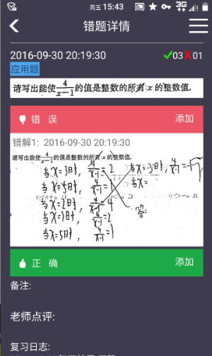 知錯錯題本截圖