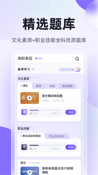 高职单招考试聚题库APP