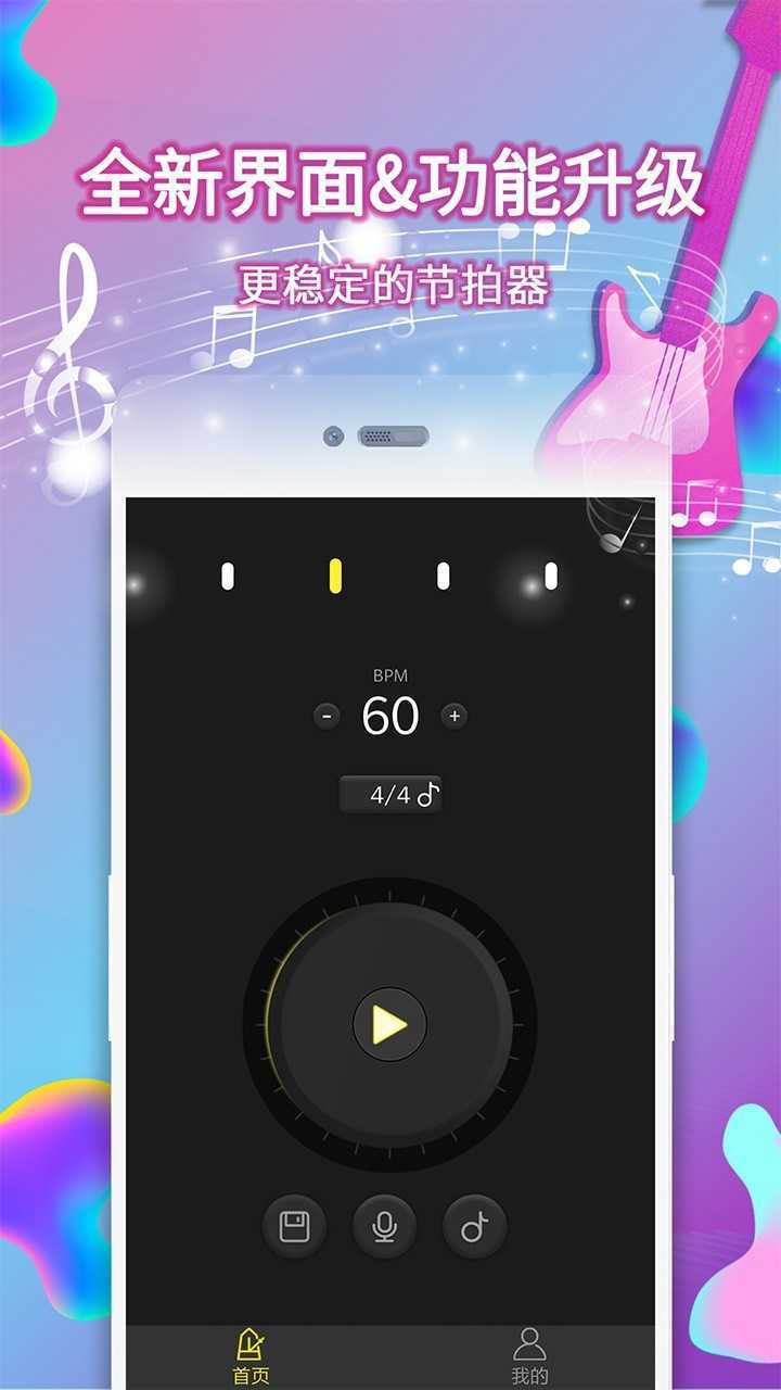 電子節(jié)拍器手機版截圖