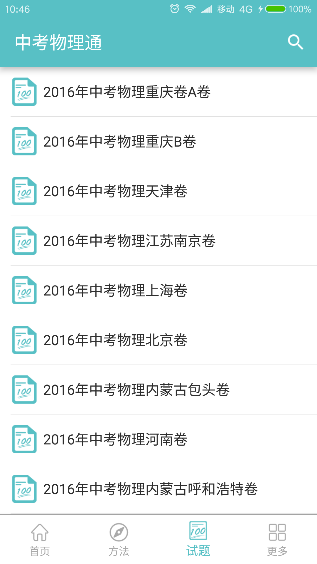 中考物理通手機版截圖