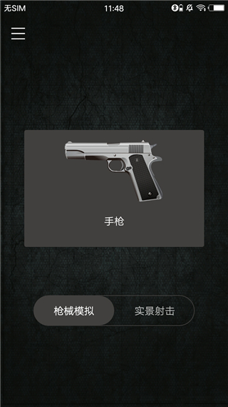 真實武器AR手機版截圖