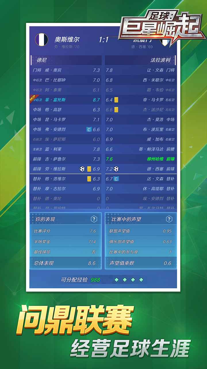 足球巨星崛起手機版截圖