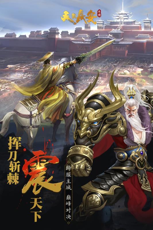 天下長安手游截圖