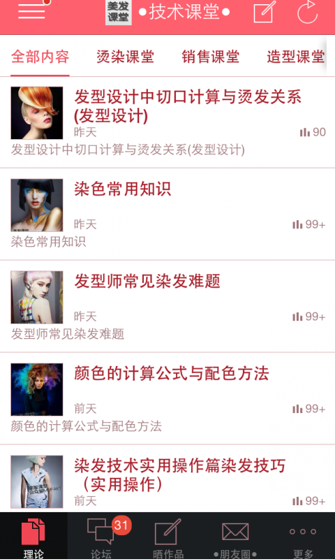 美發(fā)學(xué)堂截圖