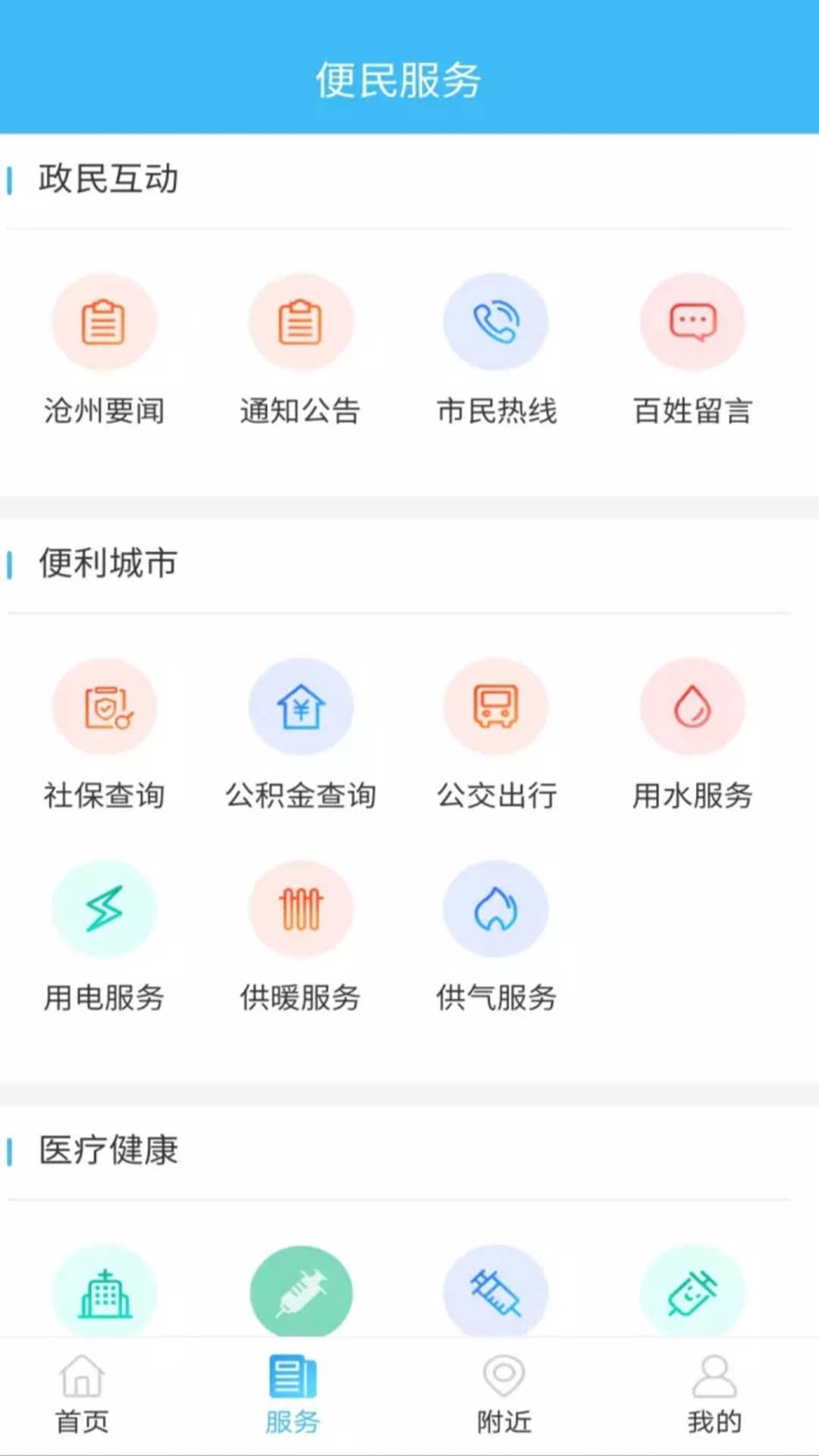 智慧滄州 1.3.8截圖