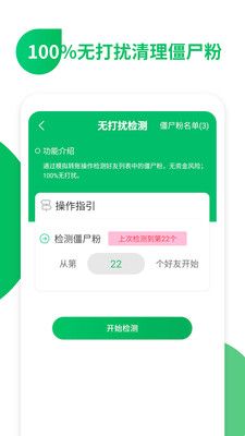 免打擾清理僵尸粉軟件截圖
