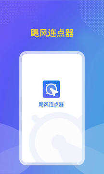 颶風(fēng)連點(diǎn)器軟件手機(jī)版