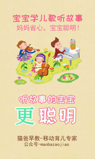 宝宝学儿歌听故事软件截图3