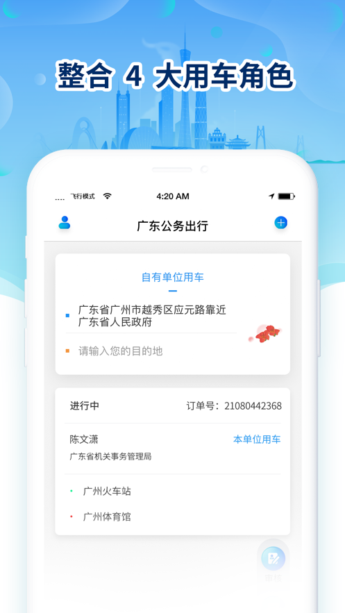 广东公务出行截图