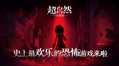 超自然行动组官服截图