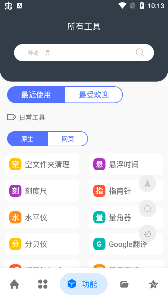 神奇工具安卓版截圖