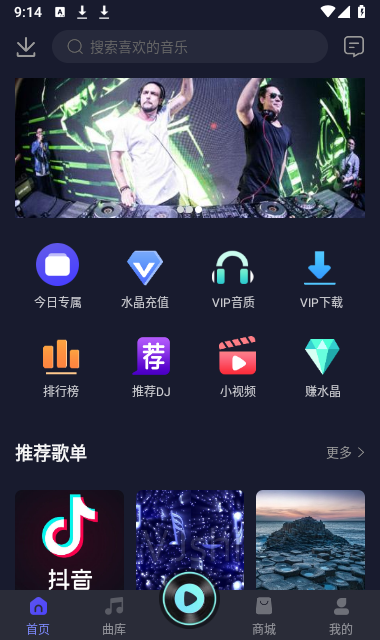 水晶DJ
