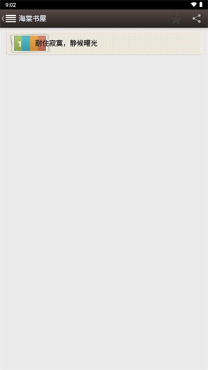 新御宅屋海棠书屋截图