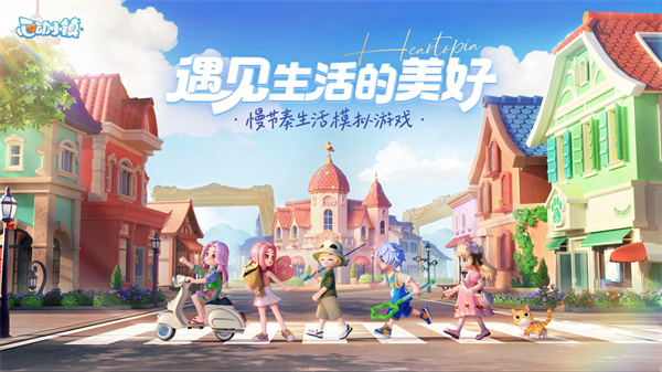 心动小镇截图3