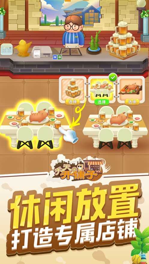 天天开铺子截图