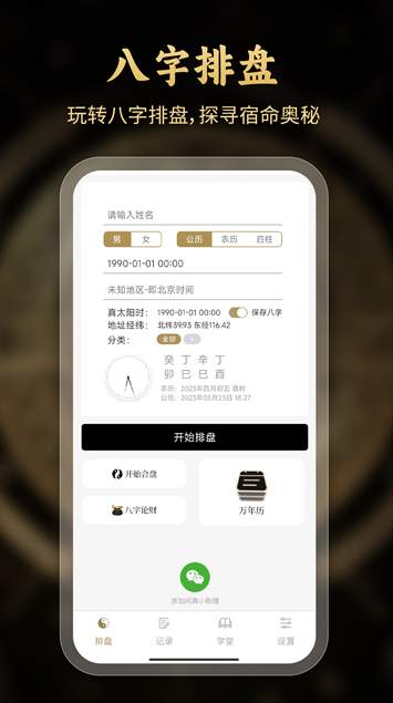 问真八字免费排盘截图