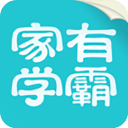 家有學(xué)霸APP