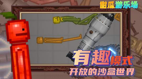 甜瓜游乐场自带模组截图1