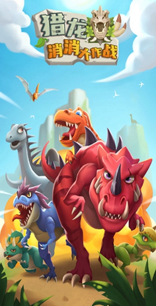 猎龙消消大作战截图3