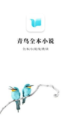 青鳥(niǎo)免費(fèi)小說(shuō) 免費(fèi)版截圖