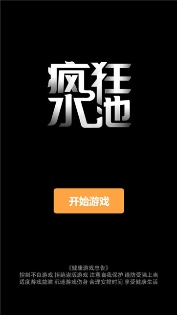 疯狂水池游戏截图