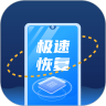 極速恢復王