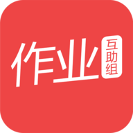 作業(yè)互助組好用的學(xué)習(xí)教育軟件