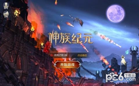 神族紀元截圖
