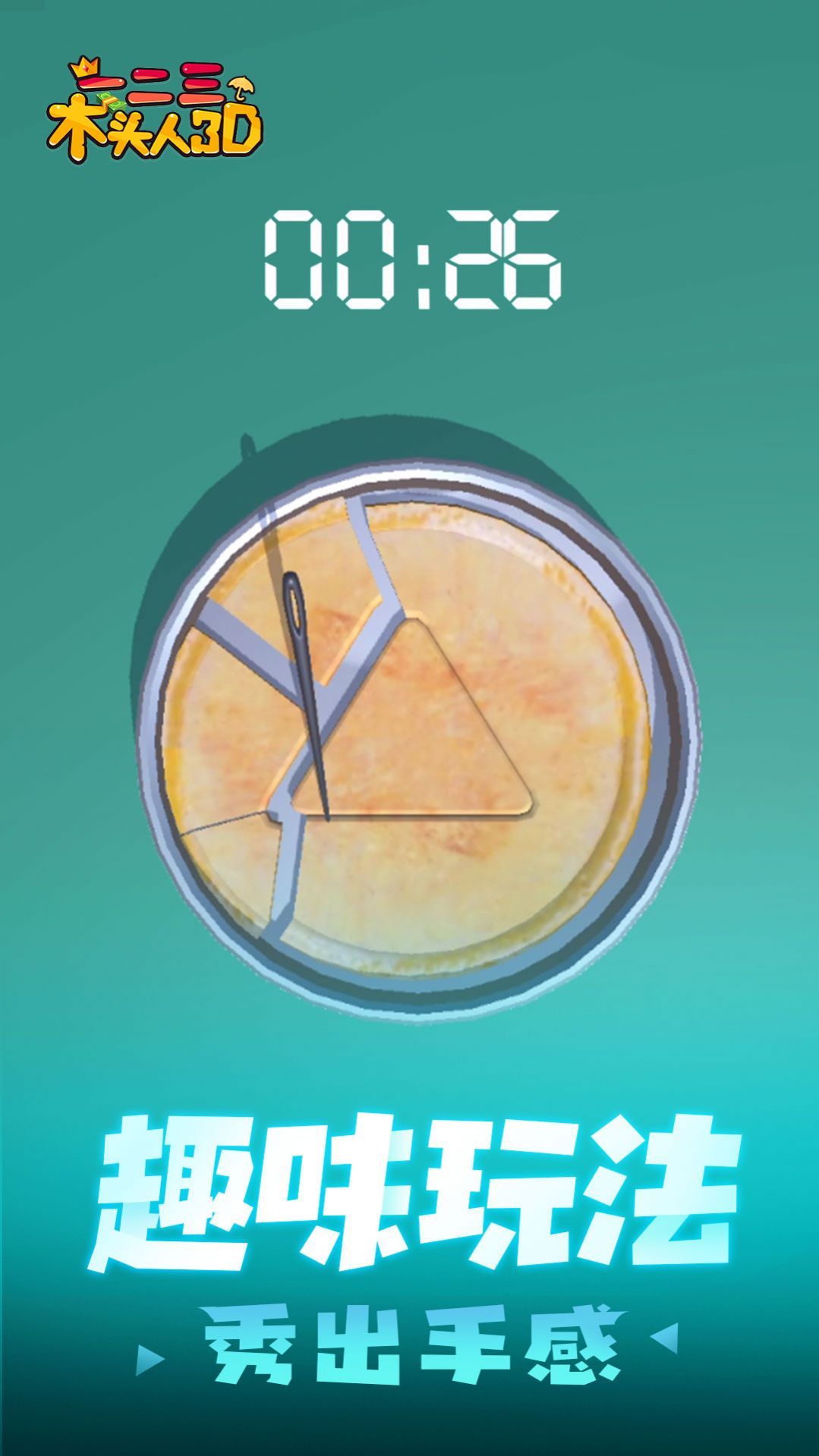 一二三木头人3D截图